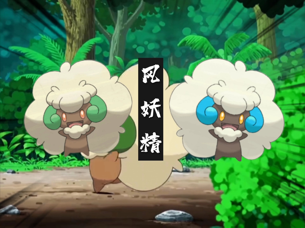宝可梦"大型"纪录片——《风妖精》