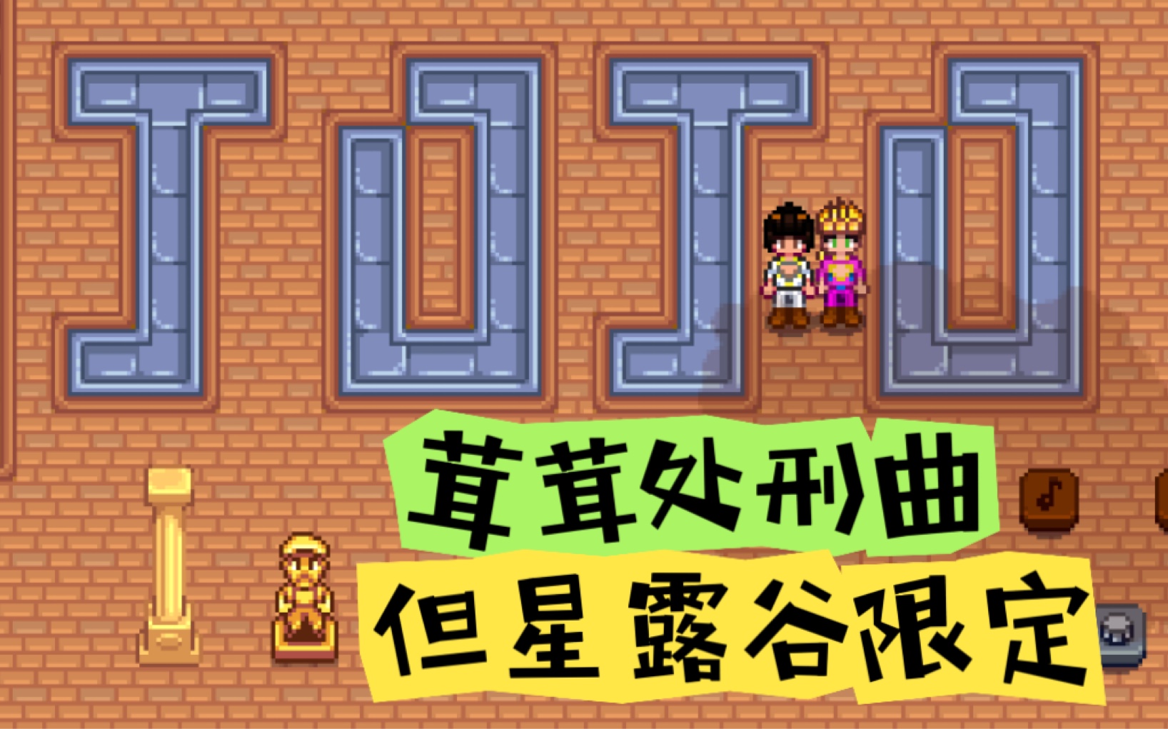 【jojoの奇妙音乐】茸茸处刑曲,但星露谷物语