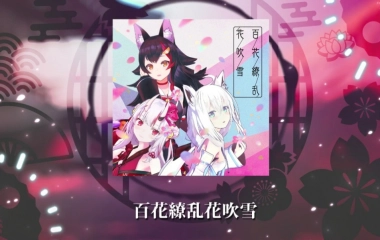 Hololive原创曲 完整版 熟 百花繚乱花吹雪 白上吹雪大神澪百鬼绫目 哔哩哔哩 つロ干杯 Bilibili