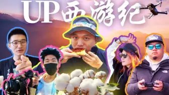 UP组团西游四千公里，竟为探寻新疆棉花真相，沉迷美食奇景不能自拔，首次边塞之旅珍贵影像