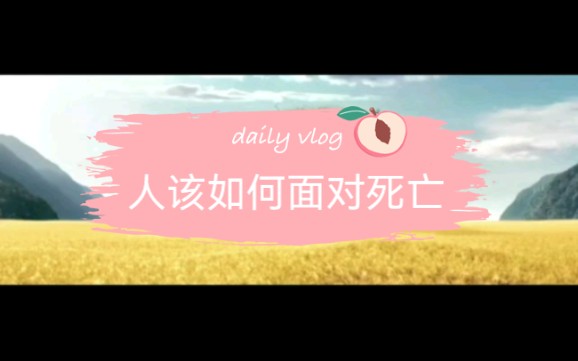 人为什么会害怕死亡哔哩哔哩bilibili