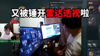 Télécharger la video: 又被锤开雷达透视啦 三角洲行动