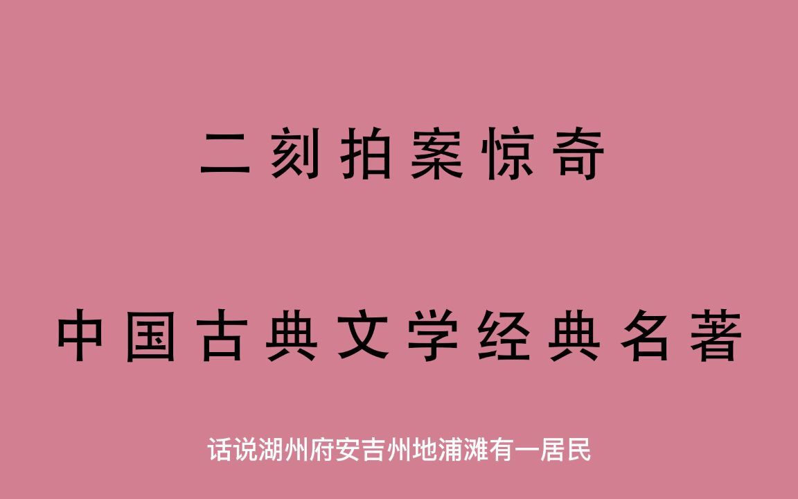 有声书 全文朗读 二刻拍案惊奇15哔哩哔哩bilibili