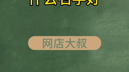 开网店取什么名字比较好开网店应取什么名字哔哩哔哩bilibili