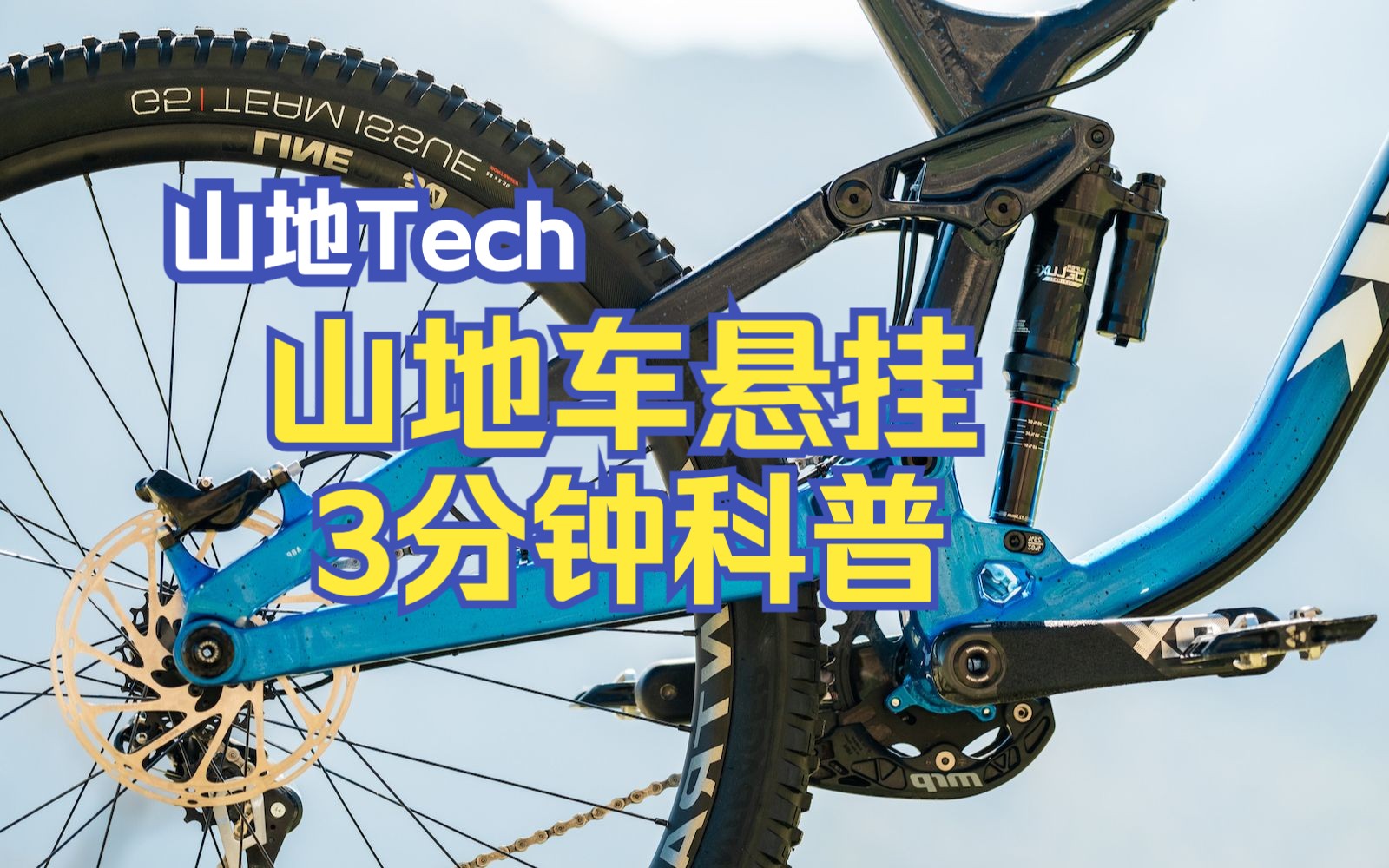 山地Tech|3分钟山地车悬架设计科普哔哩哔哩bilibili