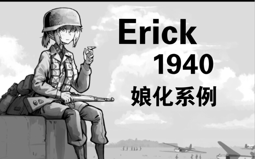 [图]＂人性的光辉总能冲破战争的烟云＂Erick1940 娘化（6）