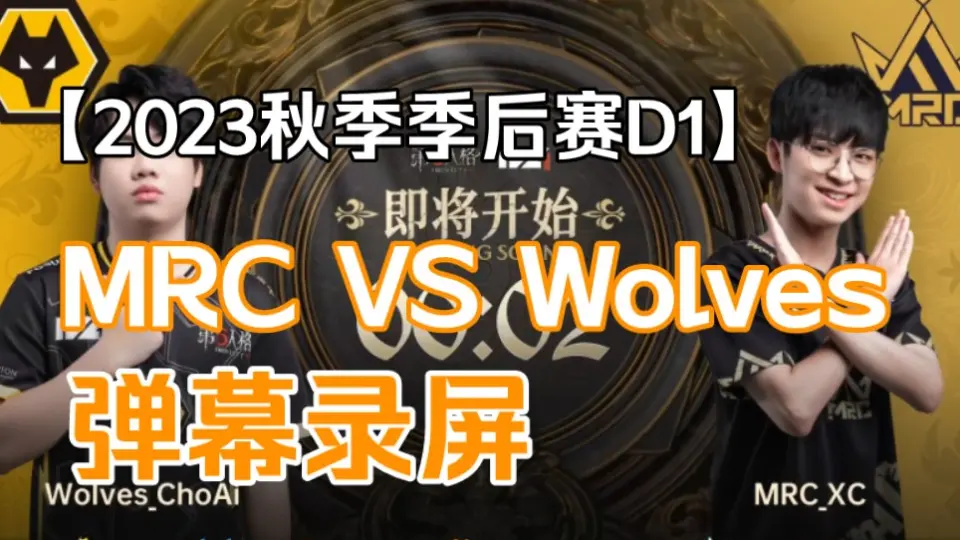 IVL第五人格】23秋季季后赛D2 Wolves VS GG_哔哩哔哩_bilibili