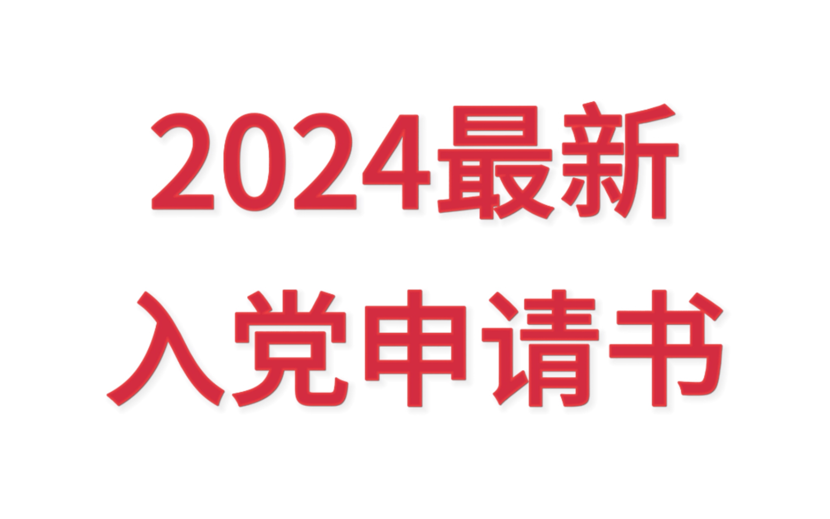 (免费分享)2024年最新入党申请书6篇范文哔哩哔哩bilibili