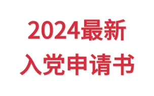 Download Video: （免费分享）2024年最新入党申请书6篇范文