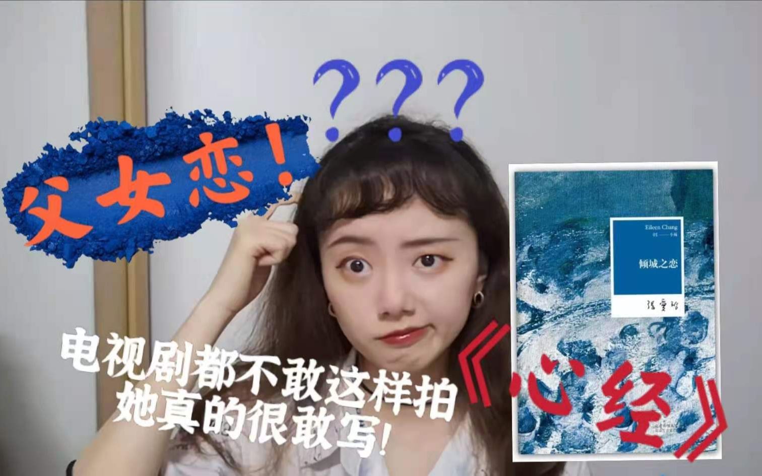 【阿莫说书】张爱玲系列02《倾城之恋》之《心经》:父女恋?不伦恋有好结果吗?和美家庭背后的罪恶!哔哩哔哩bilibili