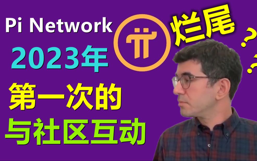 pi network在2023年第一次社区互动是否已经烂尾?如果不想做可以不做,但既然要做,起码要哔哩哔哩bilibili