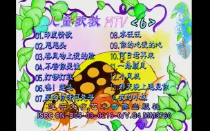 Download Video: 【铭慧】《儿童歌教MTV》6