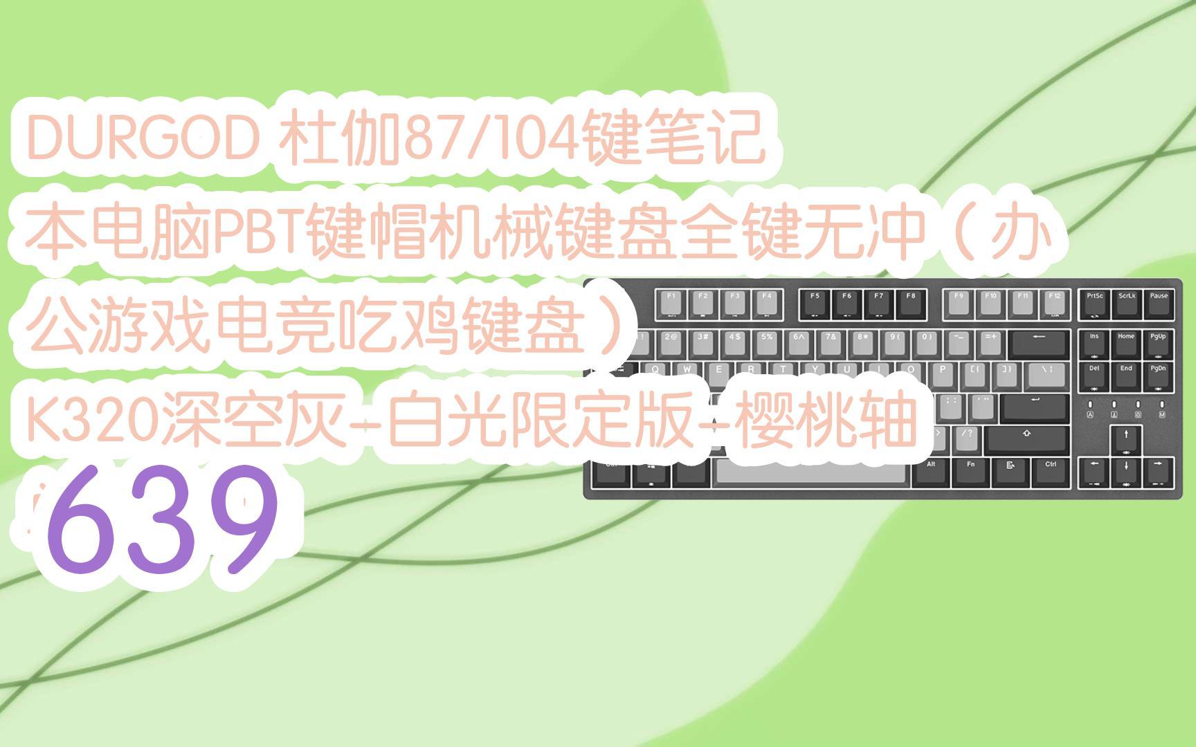 好价|durgod 杜伽87/104键笔记本电脑pbt键帽机械键盘全键无冲(办公