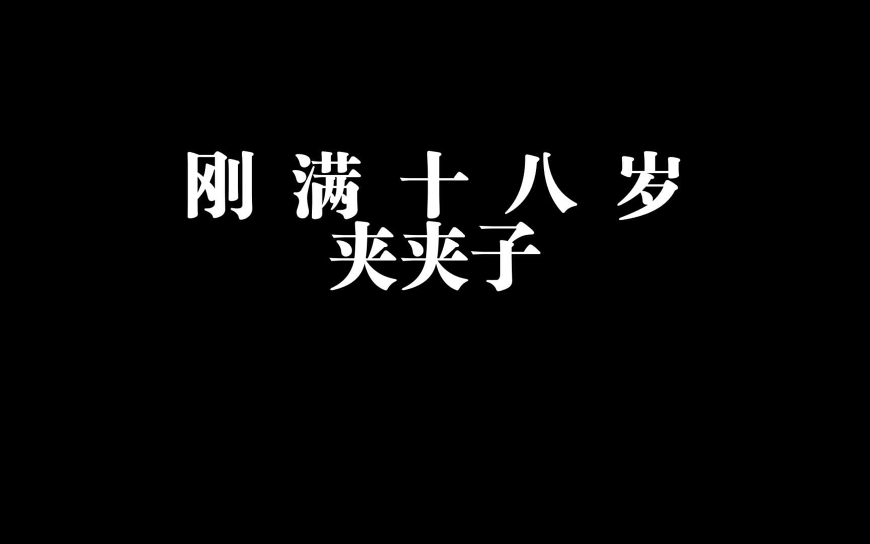 《佳佳子》粉丝群福利之刚满十八岁