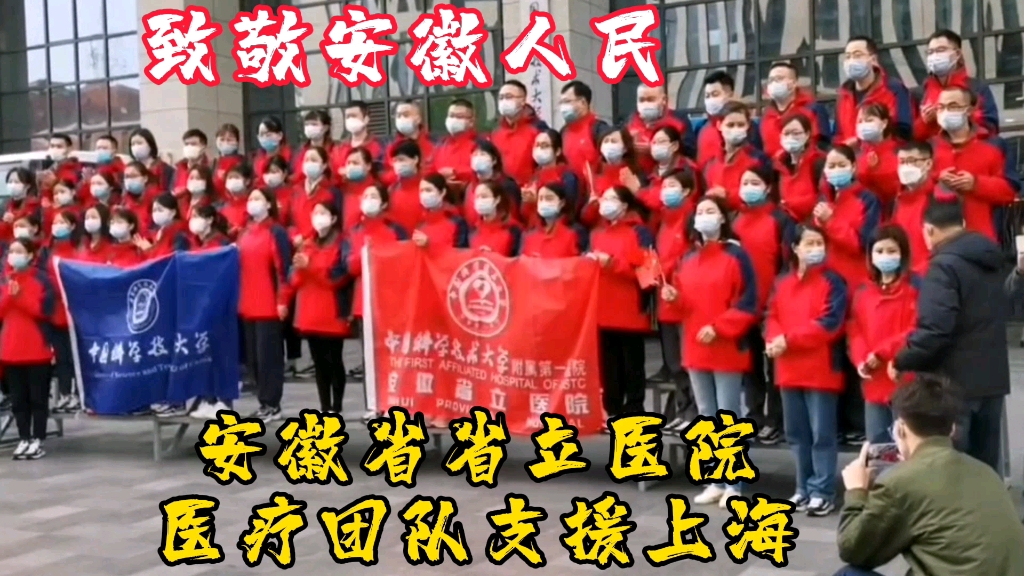 致敬安徽人民!好感人,安徽的省立医院医疗团队支援上海抗疫!哔哩哔哩bilibili