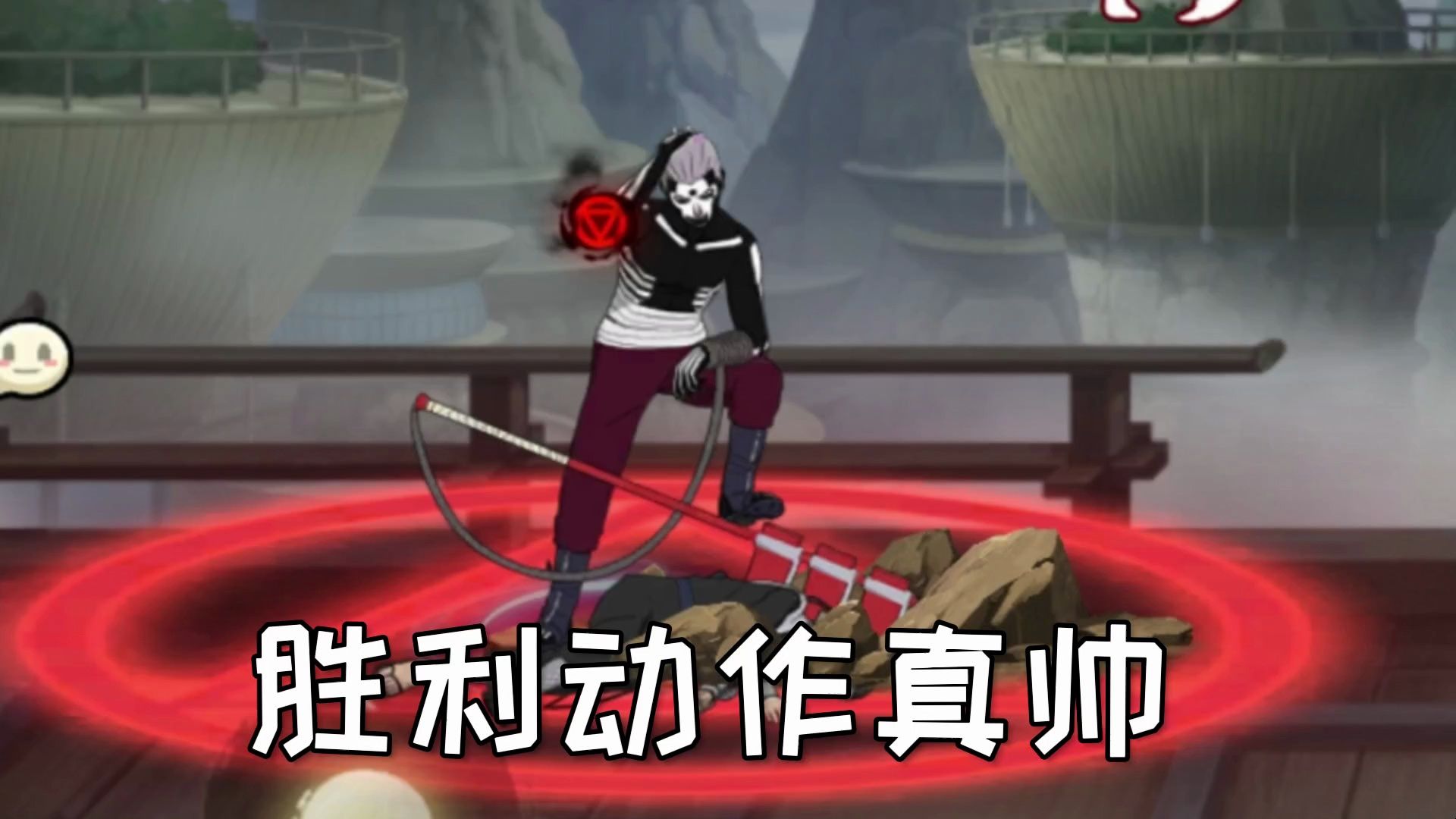 胜利动作晓创生飞段