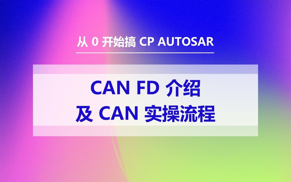 18 CAN FD 介绍及 CAN 实操流程哔哩哔哩bilibili