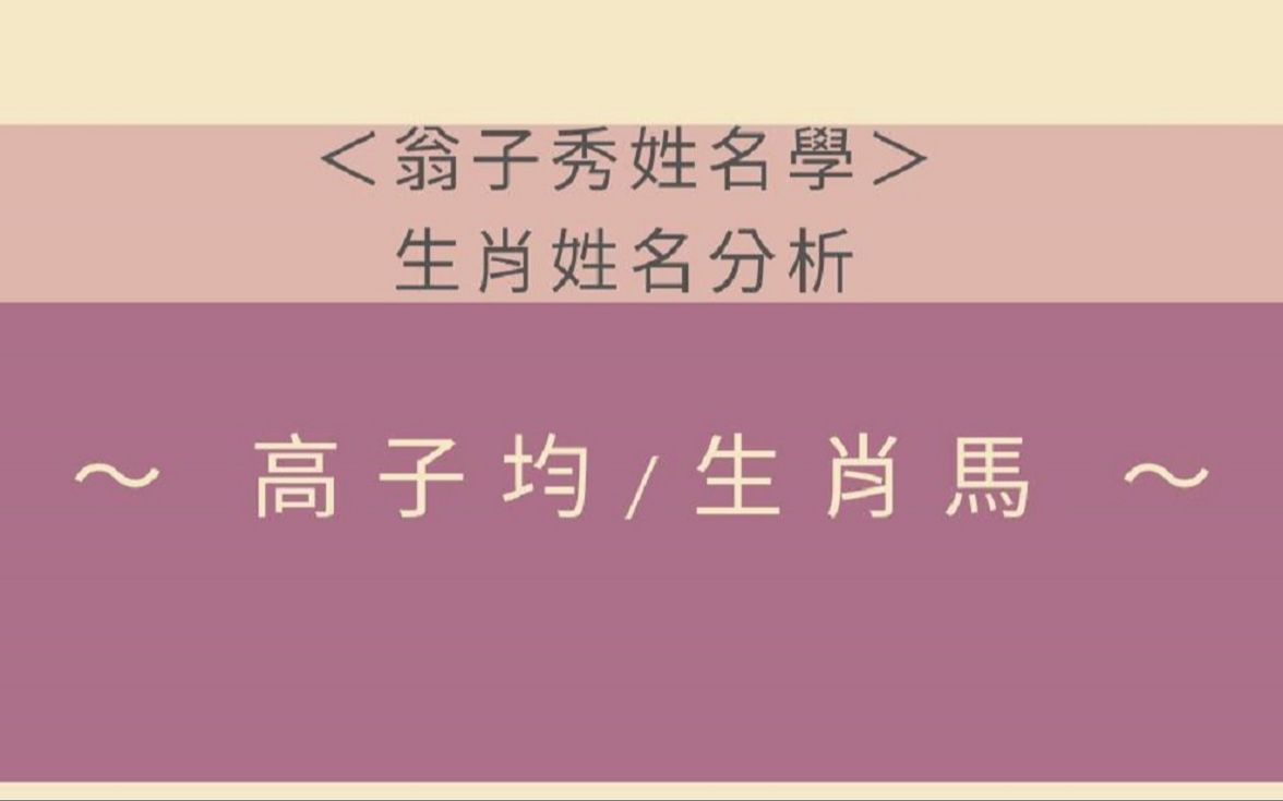 《翁子秀姓名学》生肖姓名午马年出生姓名分析(高子钧)哔哩哔哩bilibili