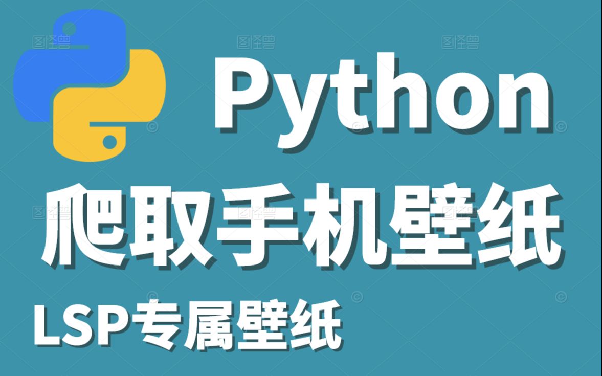 [图]Python爬取4K超清画质付费手机壁纸