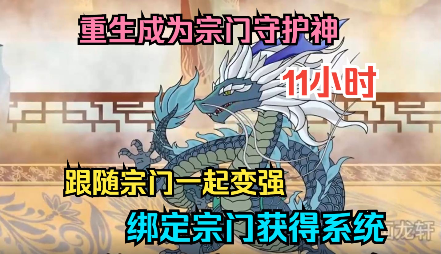 [图]【11小时】一口气看完《我是家族守护神》重生获得系统，只要成为宗门守护神就能够获取资源和宗门一起变强