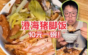 Download Video: 隆江猪脚饭我们最近不要再联系了，我怕澄海猪脚饭误会