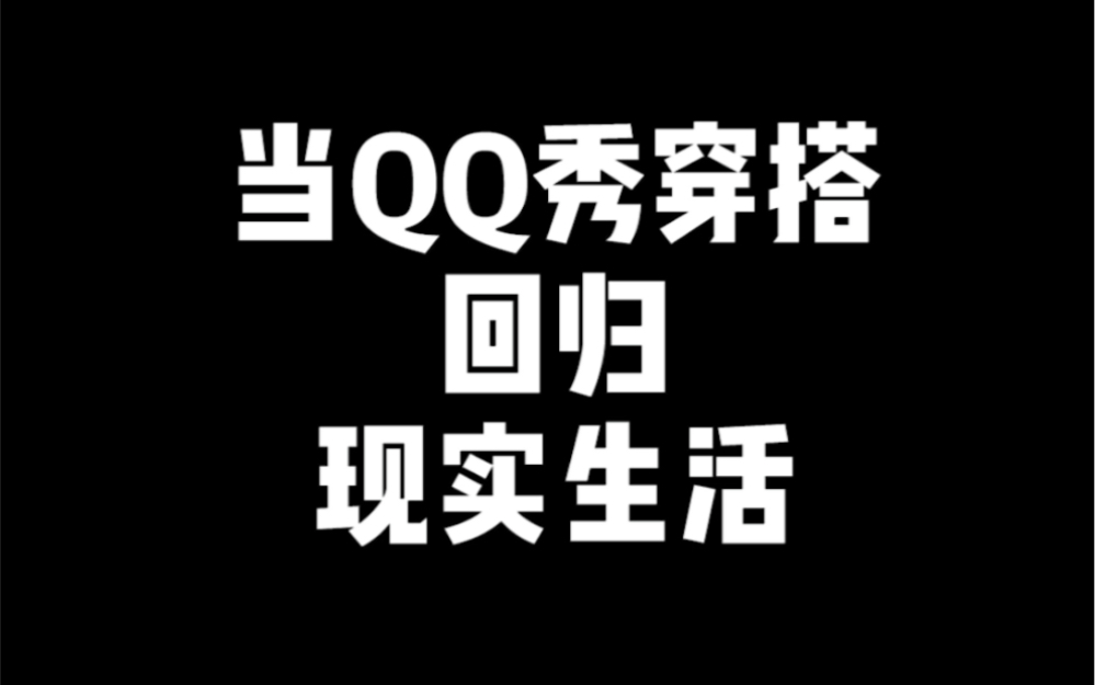 ╰+当亱募降临d𐵣„–寸鯸,孤韣禾㳥𖌤𛩨諥䴮メo #158身高 #130斤 #QQ秀穿搭哔哩哔哩bilibili