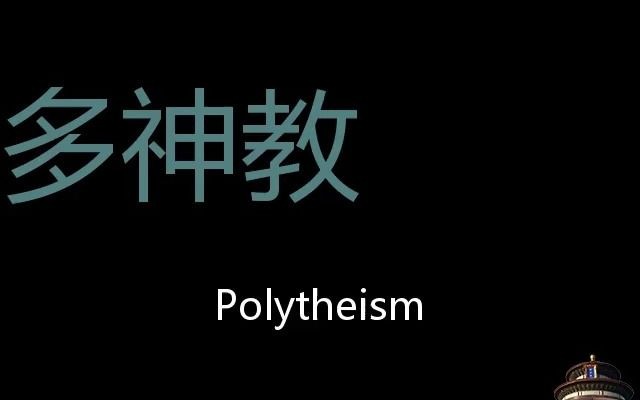 多神教 chinese pronunciation polytheism