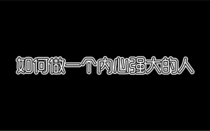 如何做一个内心强大的人哔哩哔哩bilibili