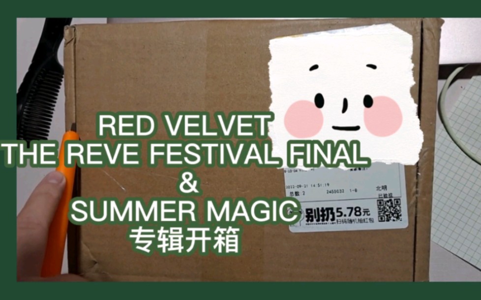 red velvet 旧专新拆 塞口普/塞口豪/夏魔 三连拆哔哩哔哩bilibili