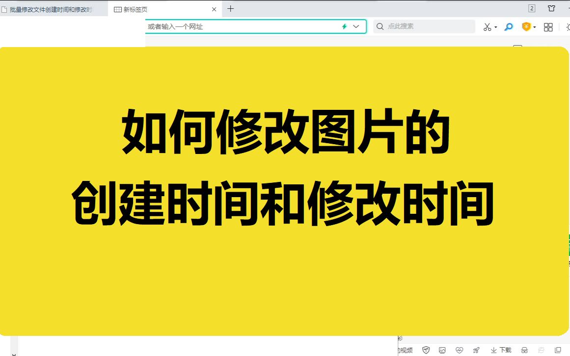 修改图片创建时间,修改图片创建日期哔哩哔哩bilibili