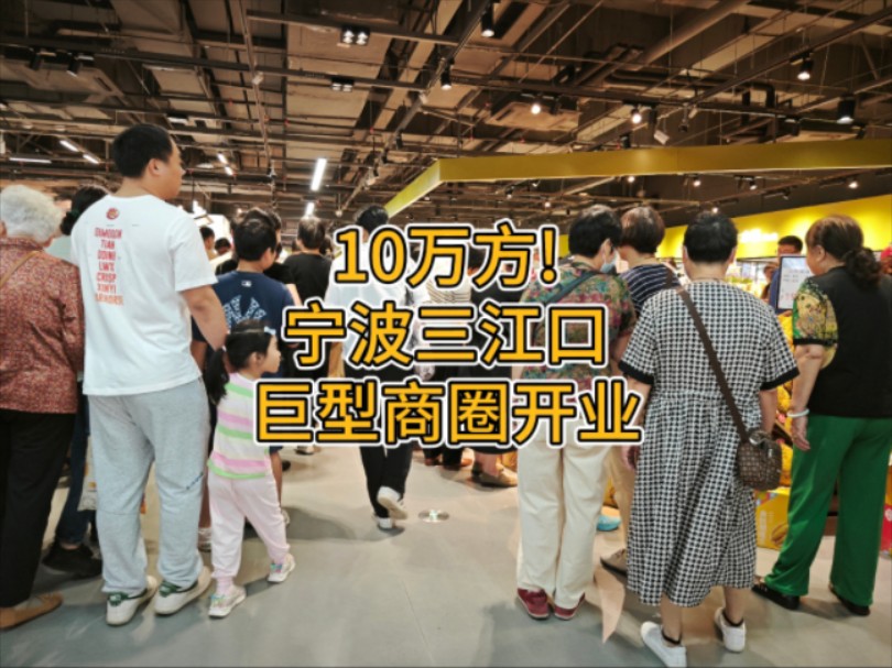 10万方!宁波三江口巨型商圈来了,实拍开业首日现状,画面不可思议哔哩哔哩bilibili