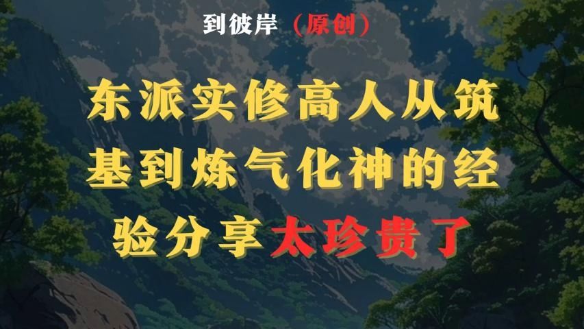 [图]东派实修高人从筑基到炼气化神的经验分享！太珍贵了！