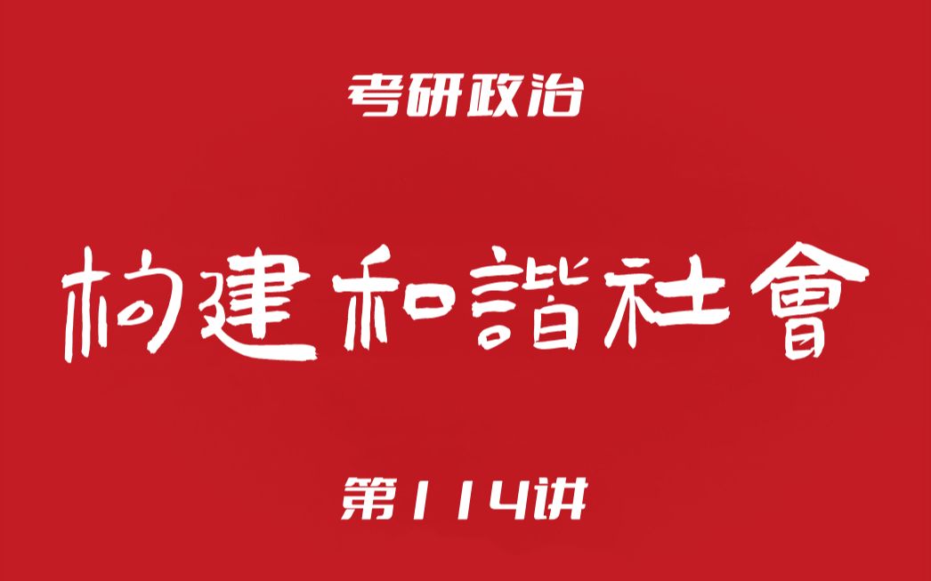 考研政治114:毛中特(科学发展观主要内容和谐社会生态文明党建科学化)哔哩哔哩bilibili