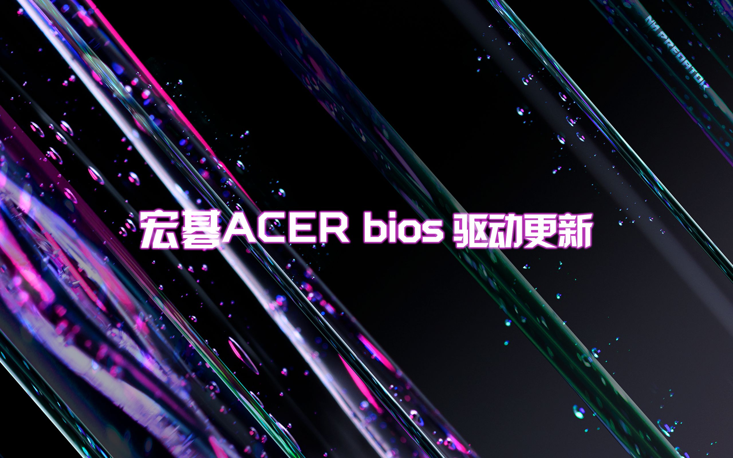 宏碁acer 更新bios 驱动哔哩哔哩bilibili