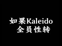 Download Video: 【闪耀暖暖×Kaleido】全员性转，不喜勿入，卡莱多？No!卡莱朵？Yes!