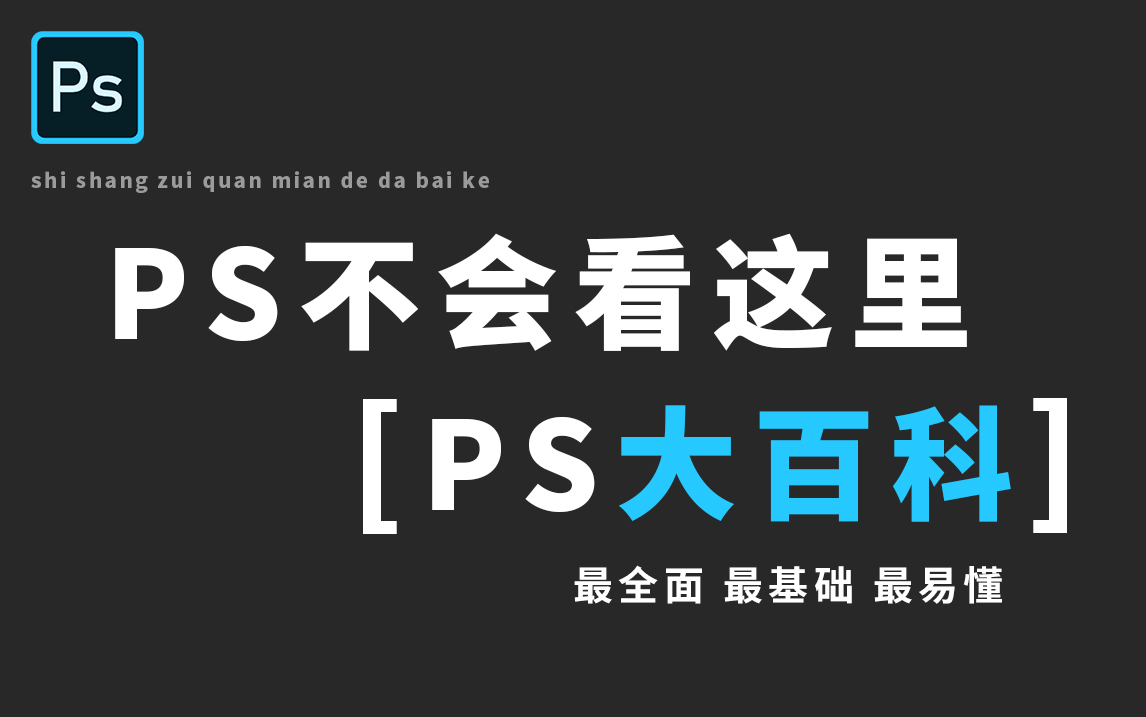 [图]【PS大百科】B站第一个讲解PS全部功能的教程，堪称PS中的新华字典（建议直接收藏）