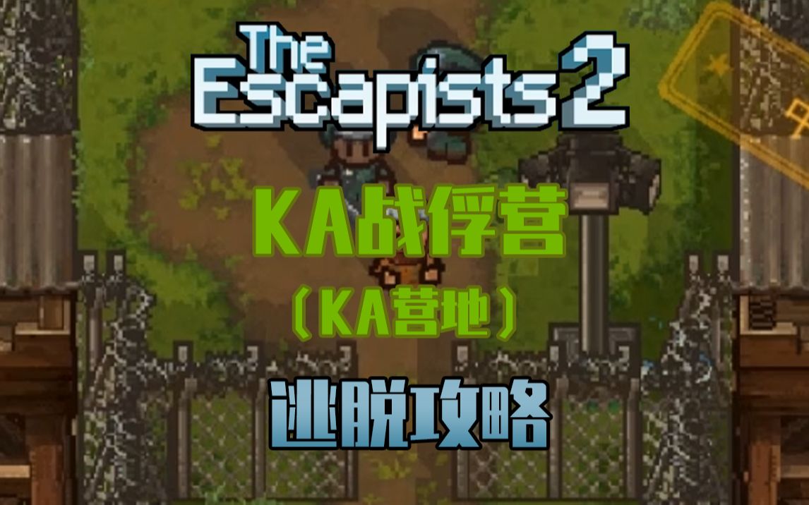 [图]【逃脱者2】KA战俘营（KA营地）|逃脱攻略