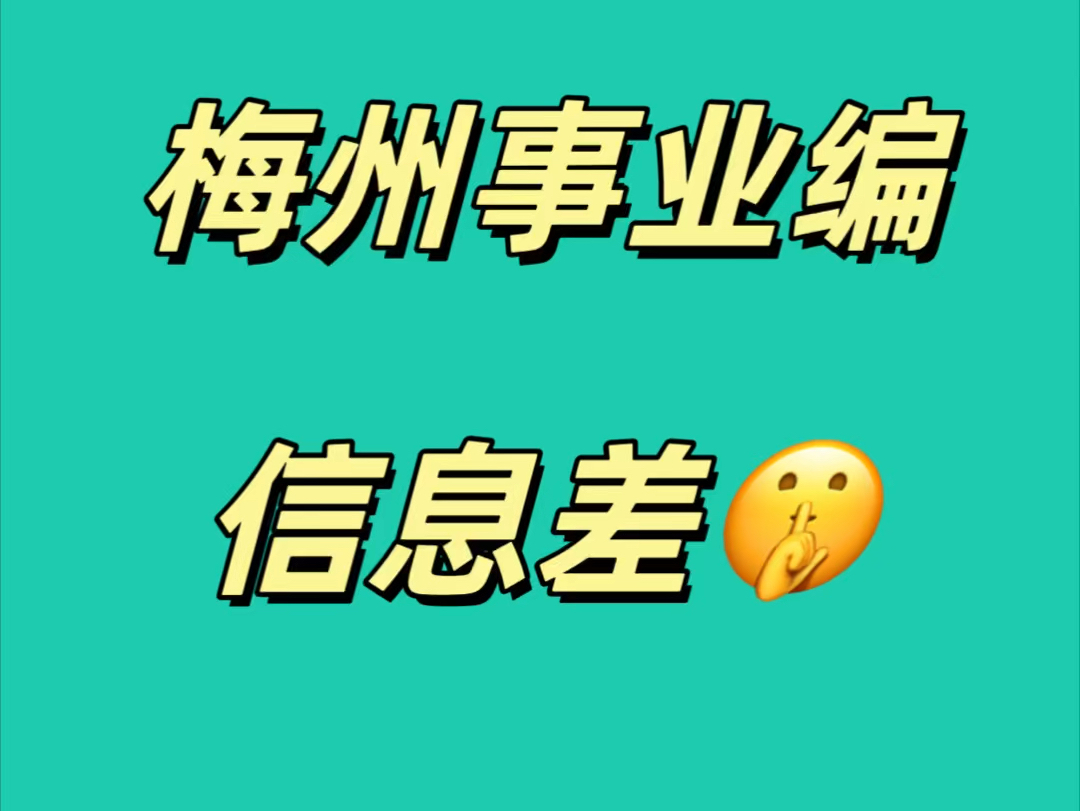 梅州事业编,信息差,来一个帮一个哔哩哔哩bilibili