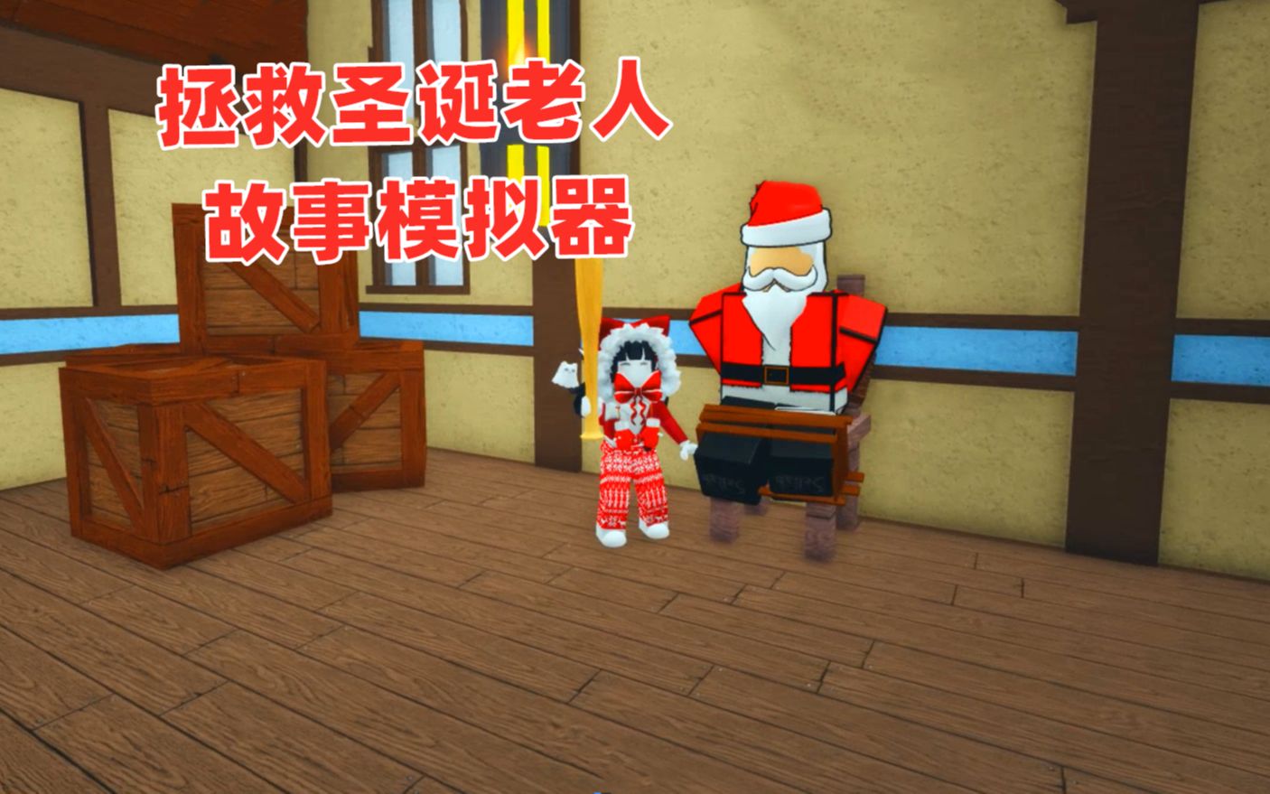 [图]ROBLOX：圣诞老人在圣诞节被绑架了，我要拯救他