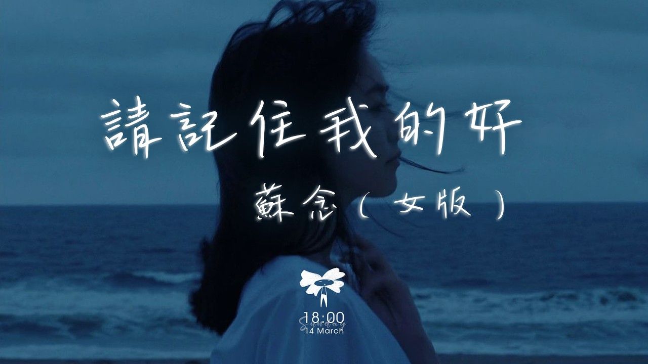 苏念 - 请记住我的好「请记住我的好 或者记住我就好 别让我的眼泪 在夜里偷偷的掉」