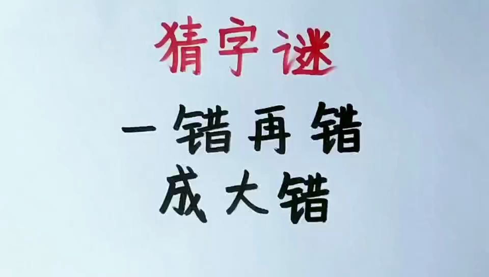 活动作品猜字谜一错再错成大错打一字猜出来的都是高智商的