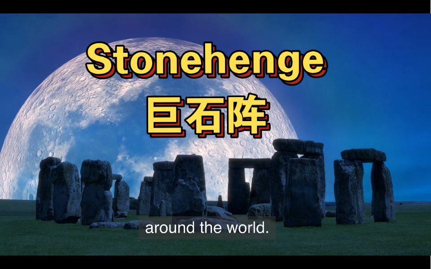 【英语百科】 Stonehenge | 巨石阵哔哩哔哩bilibili