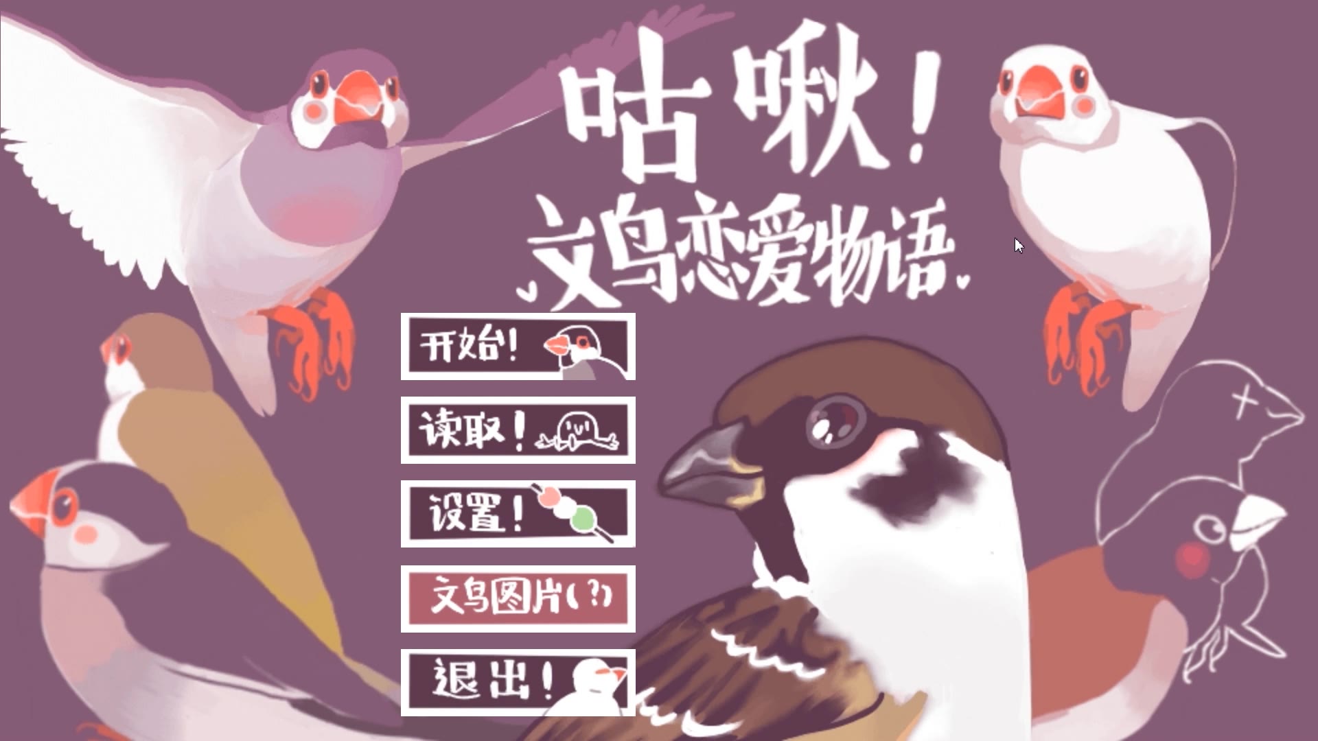 【咕啾!文鸟恋爱物语】连鸟都谈恋爱了,你却没有!