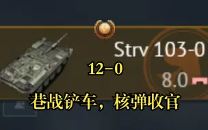 Download Video: 【2K/战争雷霆】Strv 103-0, 12-0 铲车的巷战梦