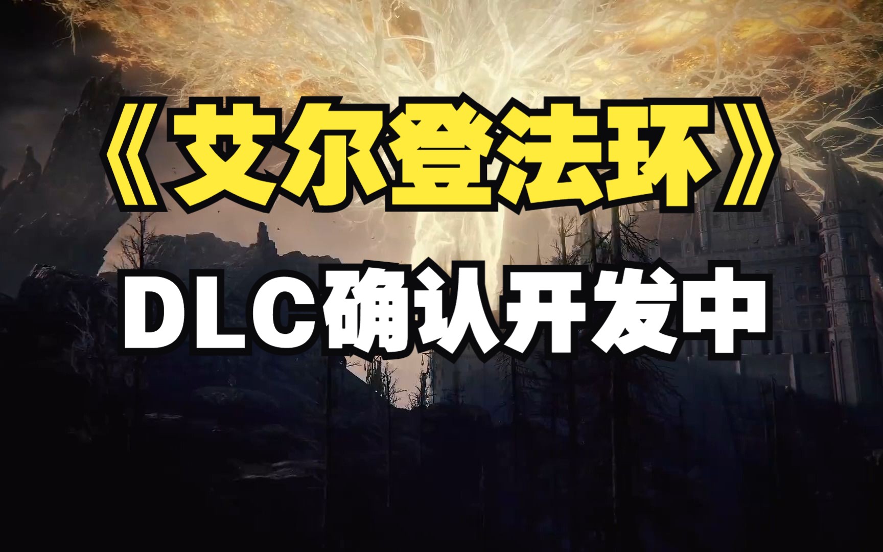 [图]《艾尔登法环》DLC“黄金树之影”确认开发中！SE官方确认《最终幻想16》将登陆PC！