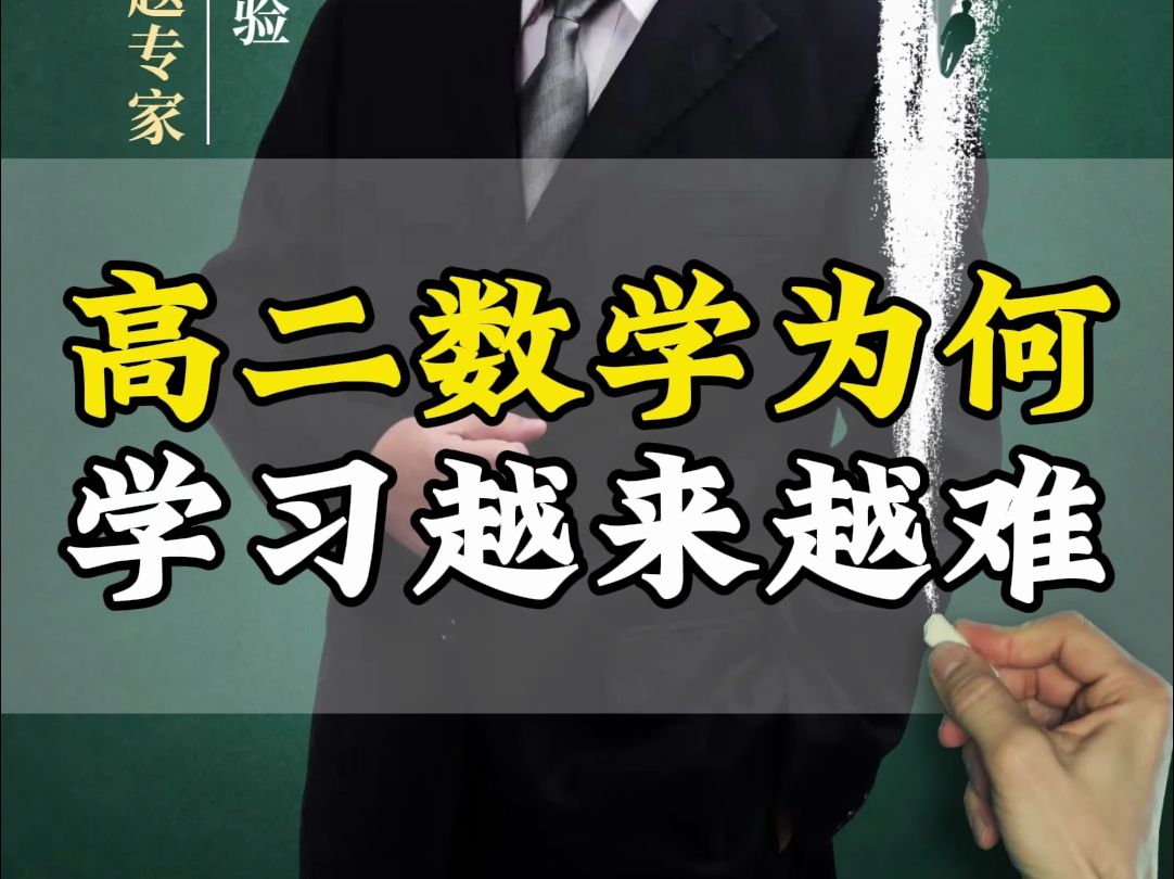 高二数学为何学习越来越难?是不是方法用得不对?哔哩哔哩bilibili