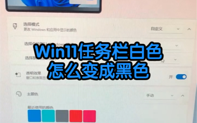 Win11任务栏白色怎么变成黑色哔哩哔哩bilibili