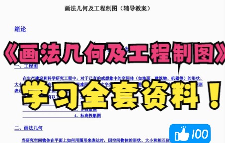 [图]学习必看！《画法几何及工程制图》复习资料 重点笔记+知识点汇总+试题汇总，让你轻松应对考试！