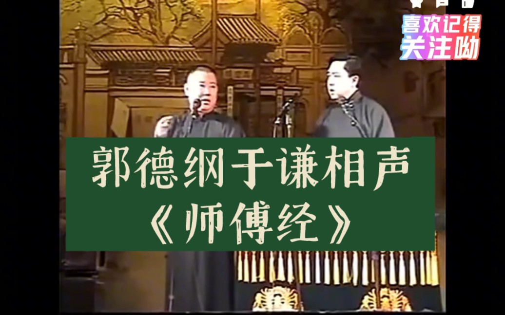 郭德纲于谦相声《师傅经》
