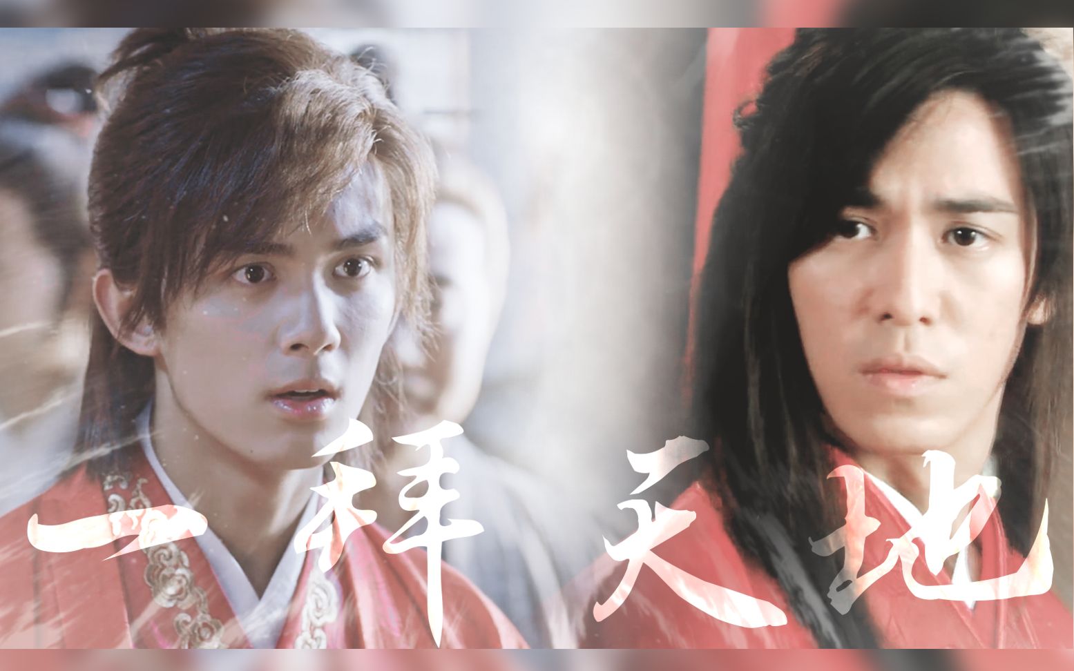 【炎尘】【吴磊×陈楚河】 衍生 萧炎x叶开 一拜天地_哔哩哔哩 (゜-゜